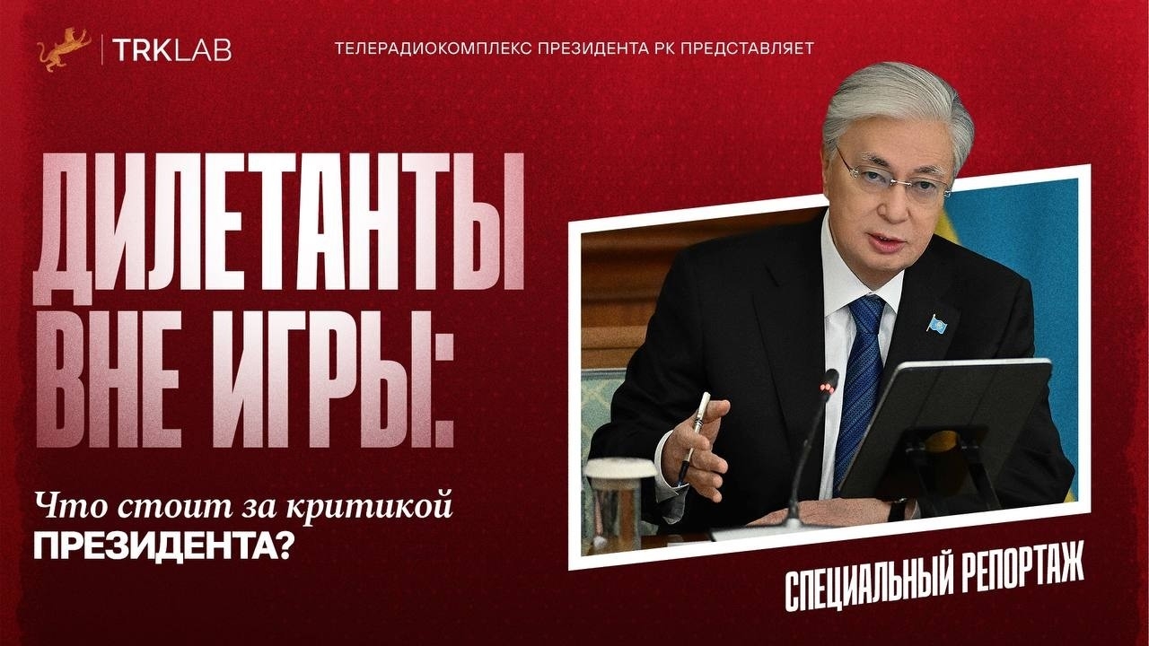«ДИЛЕТАНТЫ ВНЕ ИГРЫ: ЧТО СТОИТ ЗА КРИТИКОЙ ПРЕЗИДЕНТА?»