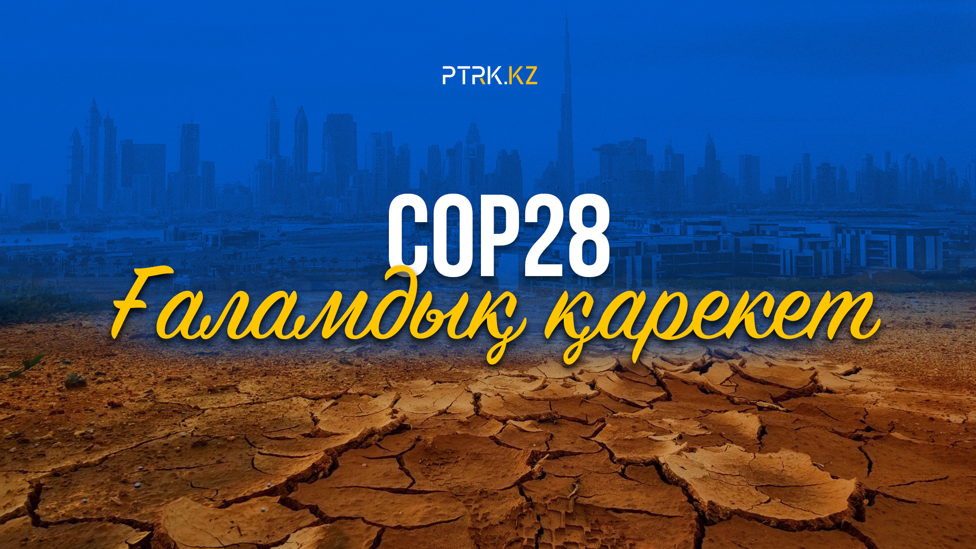 «COP28. Ғаламдық қамқор» деректі фильмі. Жердің климаттық қиындықтары 2023. Дубайдағы саммит