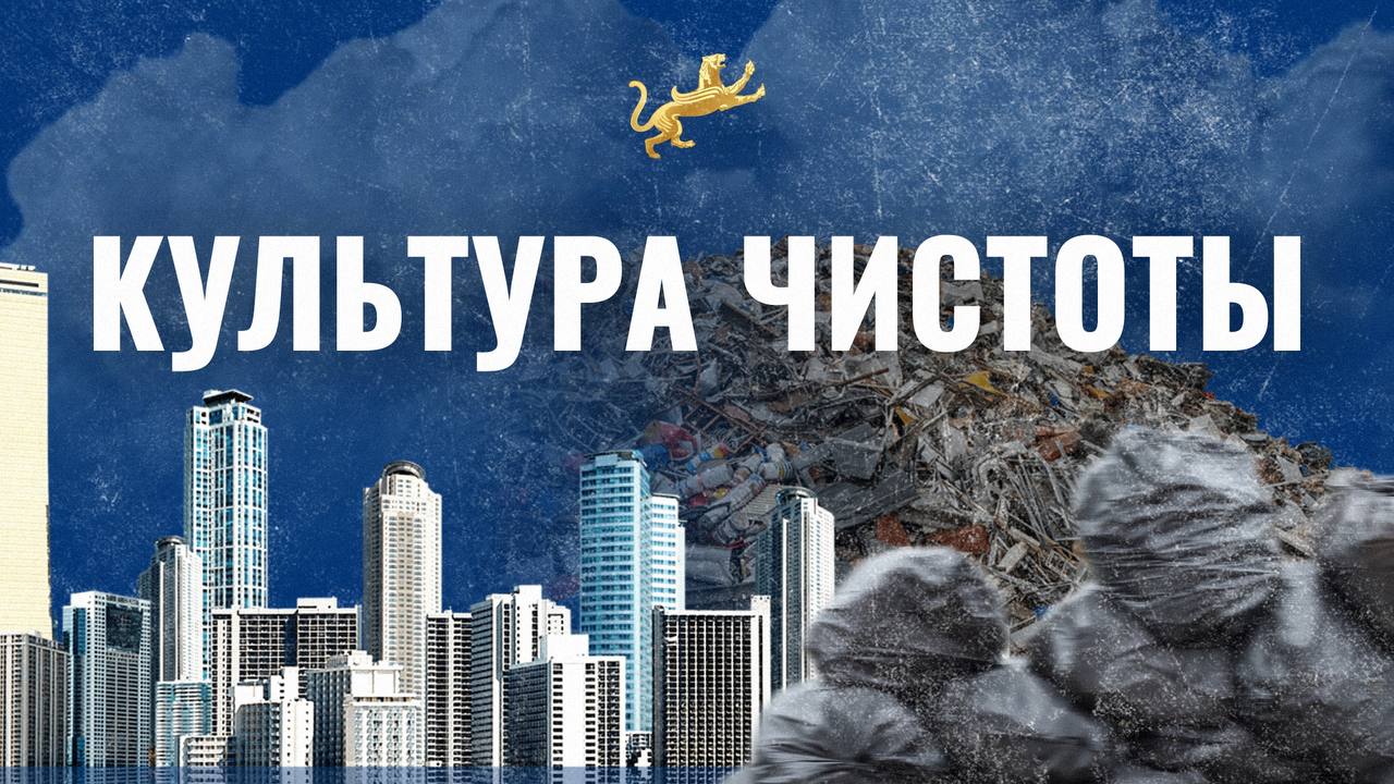 «Культура чистоты»