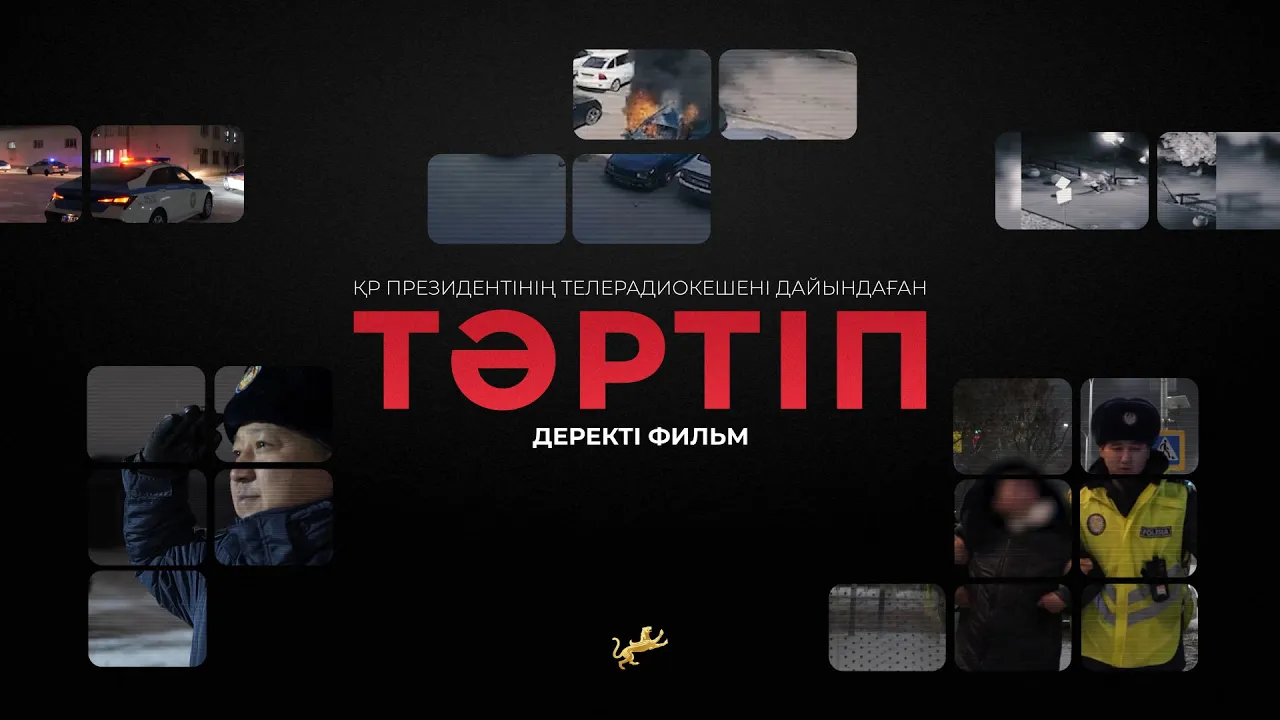 «Тәртіп»