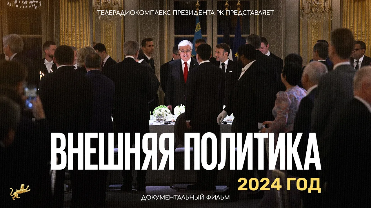 "Сыртқы саясат. 2024 жыл".