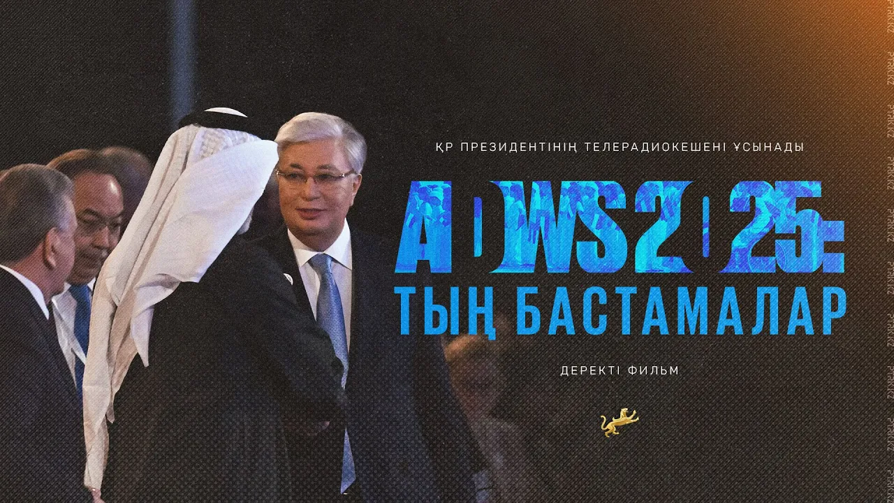 «ADSW 2025: Тың бастамалар»