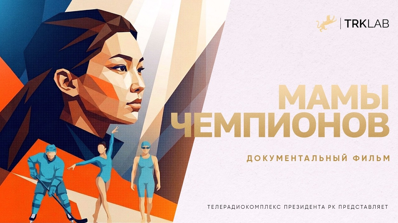 «Мамы чемпионов»