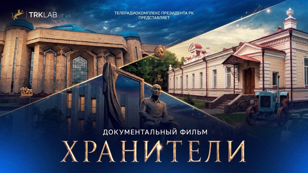 «Хранители»