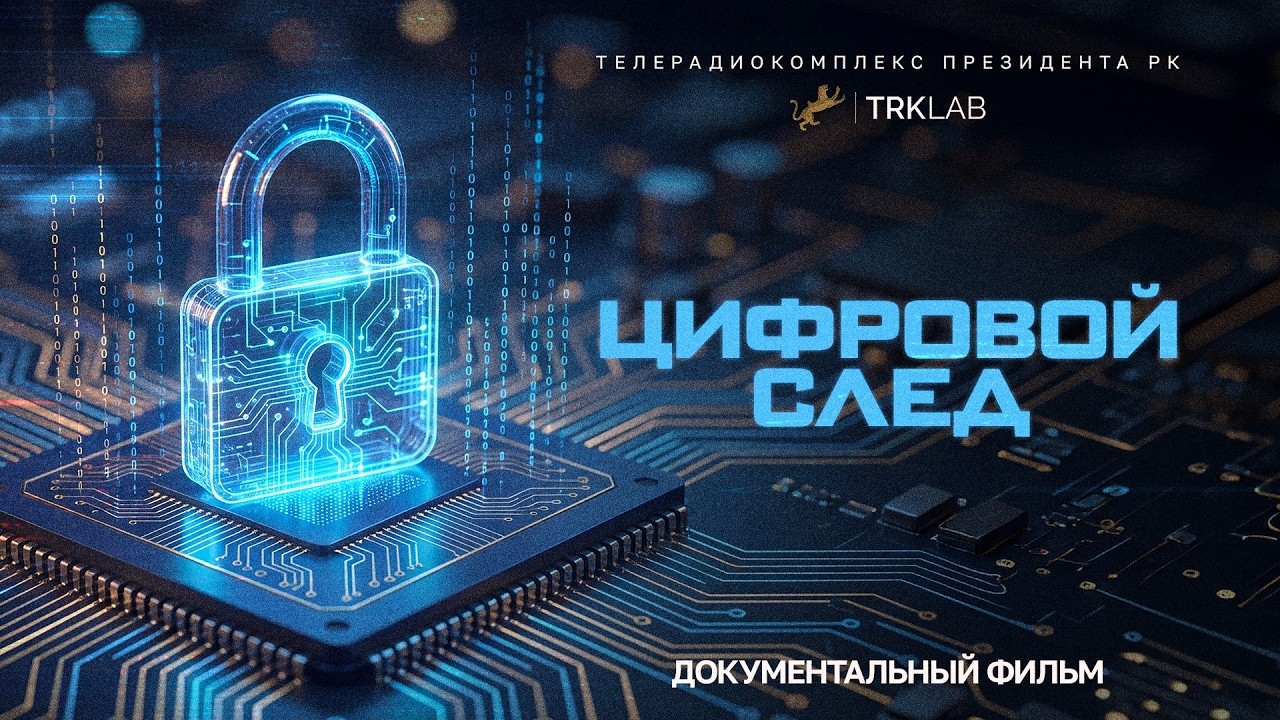«Цифрлық із»