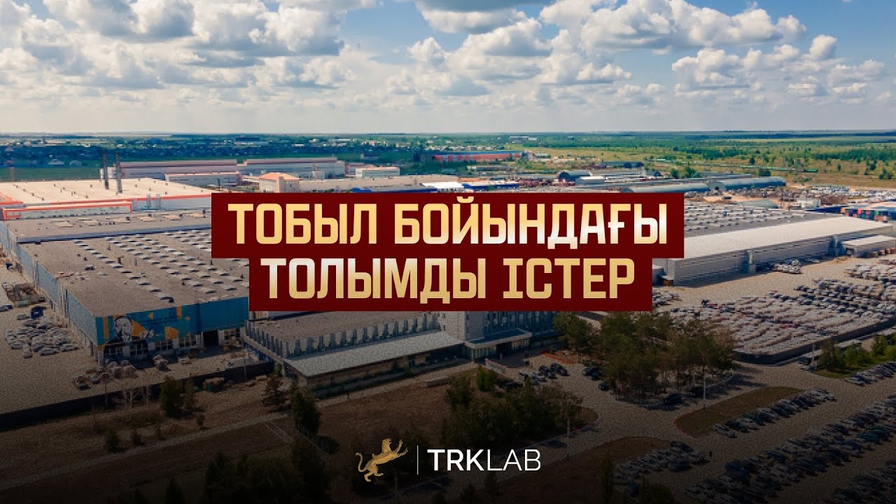 «Тобыл бойындағы толымды істер»