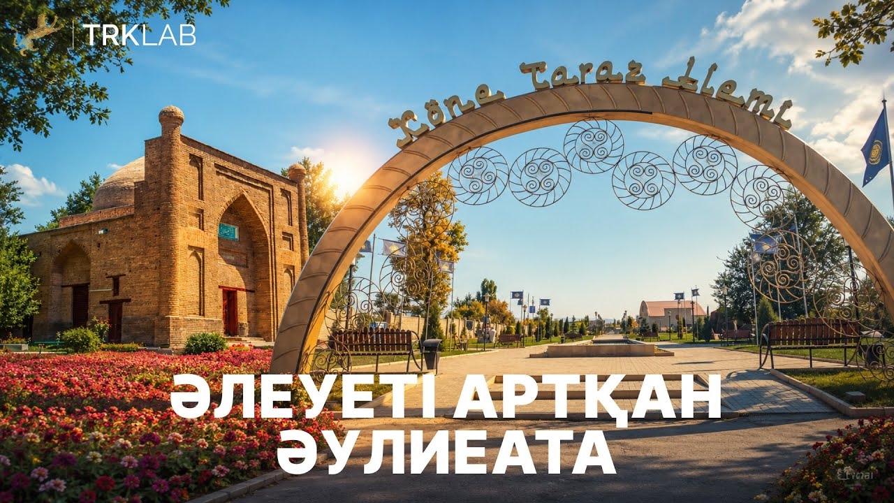 «Әлеуеті артқан Әулиеата»