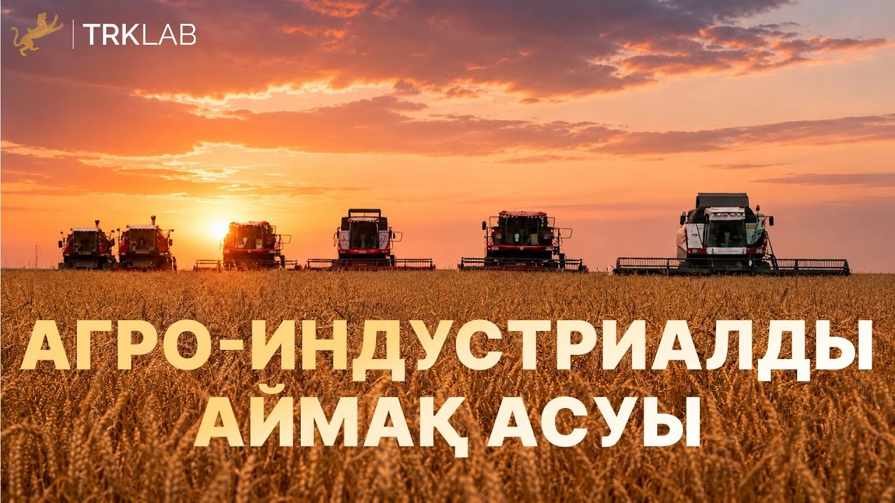 Агро-индустриалды аймақ асуы