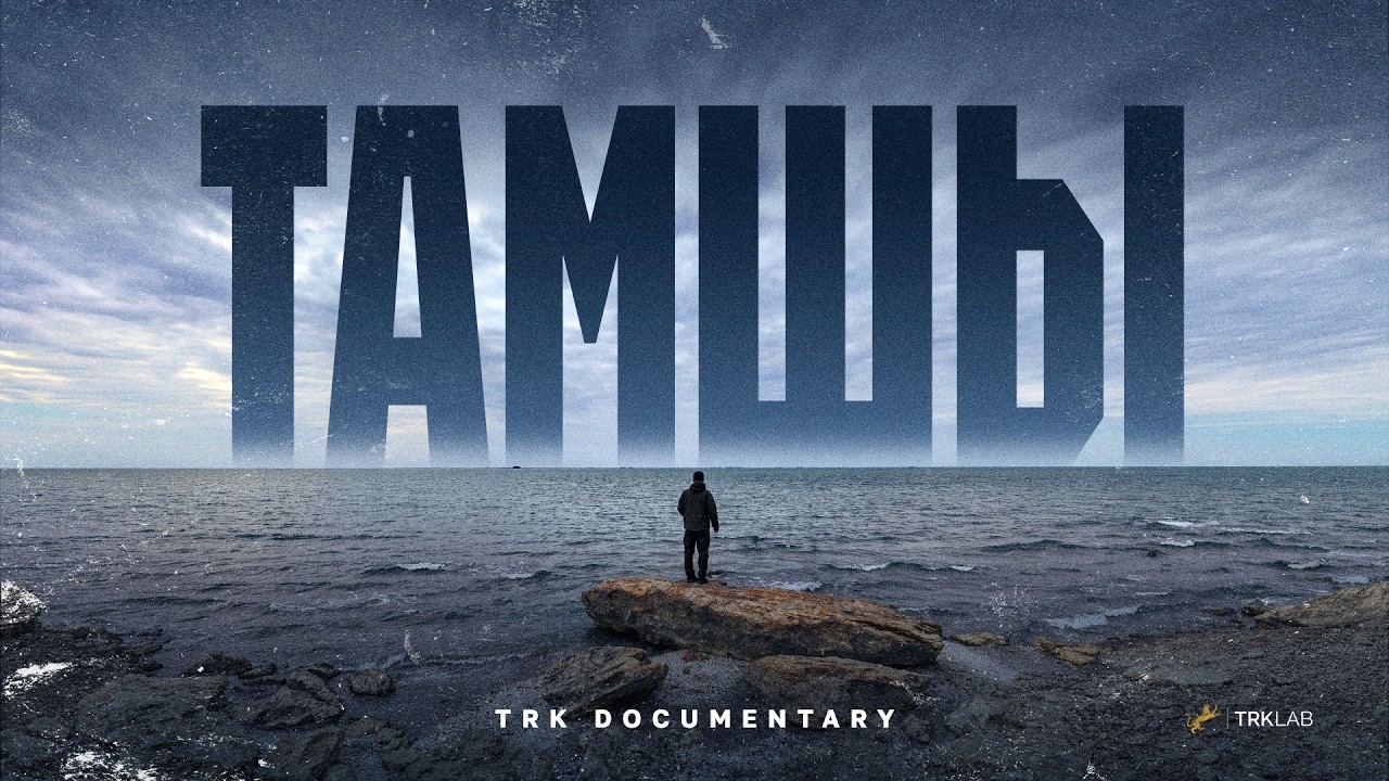 «ТАМШЫ»