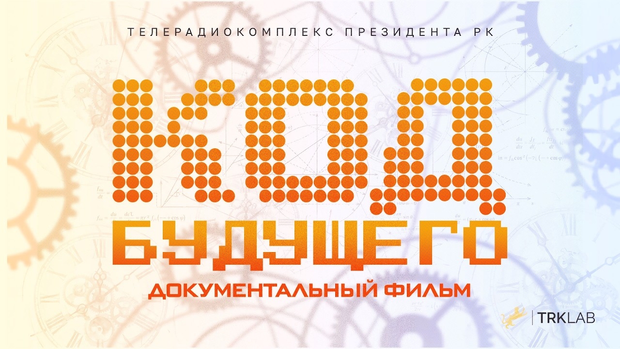 «Болашақ коды»