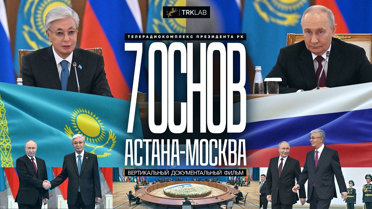 7 ОСНОВ. АСТАНА – МОСКВА