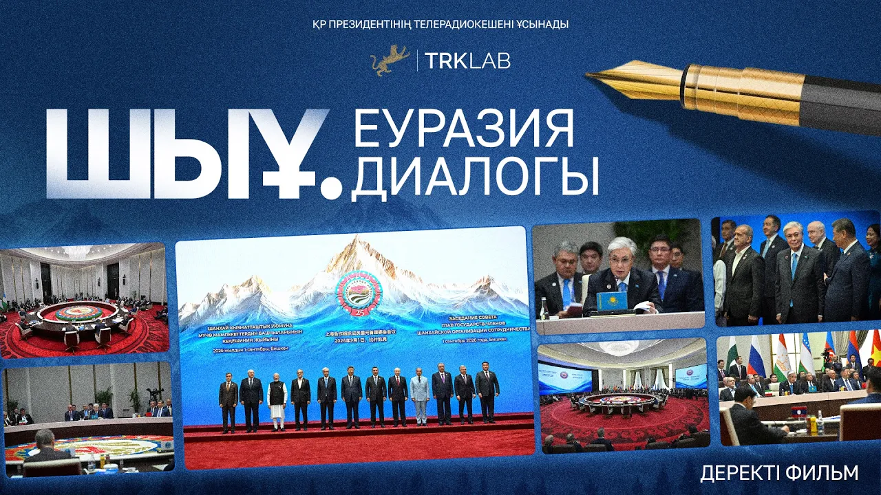 ШОС. Евразийский диалог