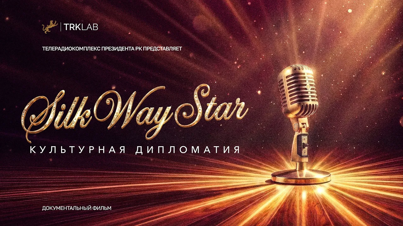 Silk Way Star: культурная дипломатия