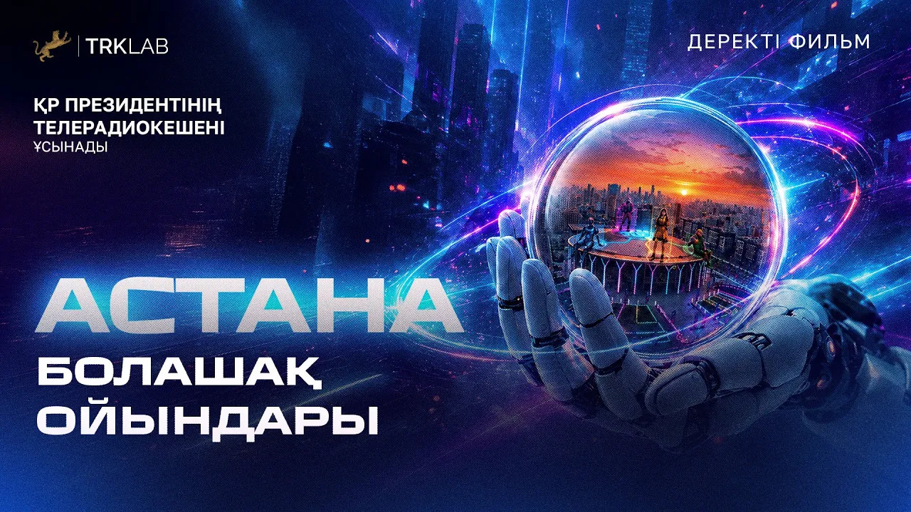 Соревнование, объединяющее виртуальный мир и реальный спорт «Игры будущего – 2026»