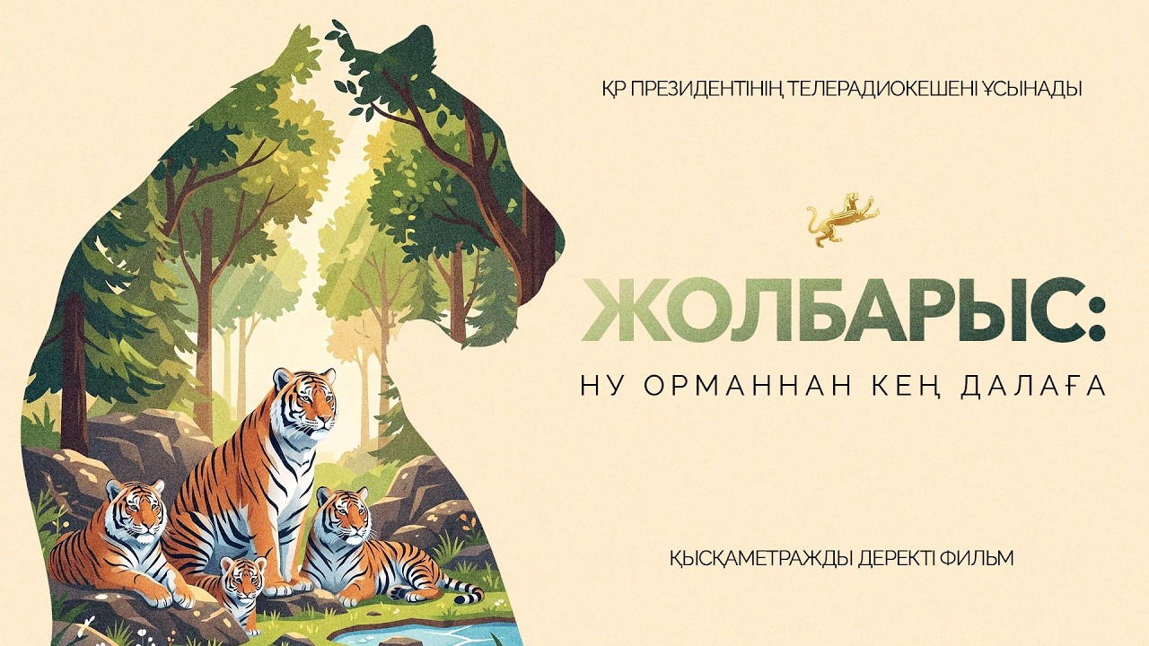 Жолбарыс: из тайги в степь