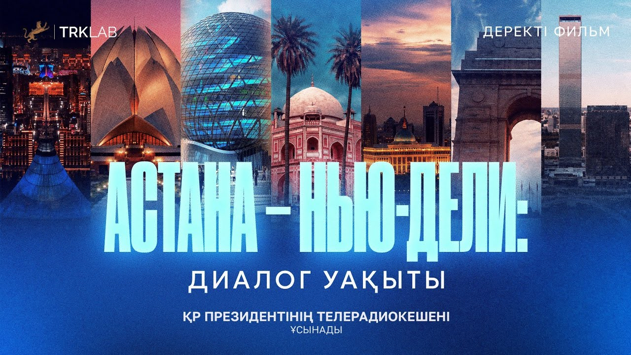 Астана – Нью-Дели: Время диалога