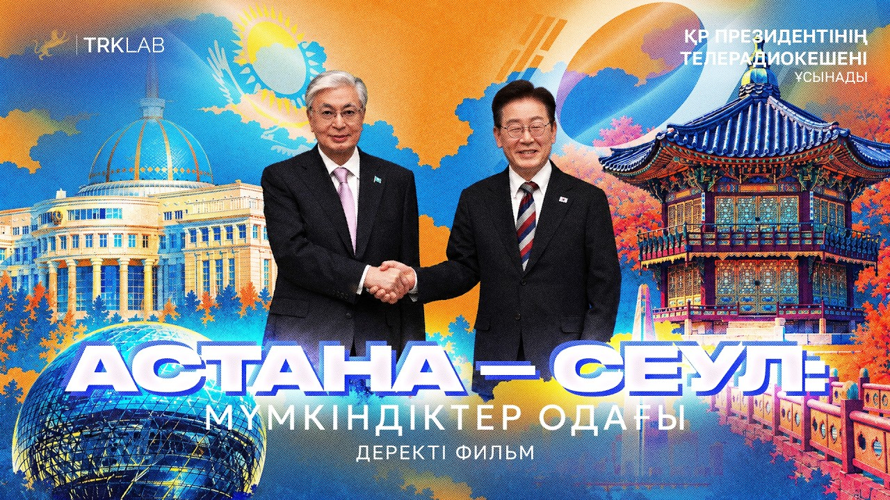 Астана – Сеул: союз возможностей
