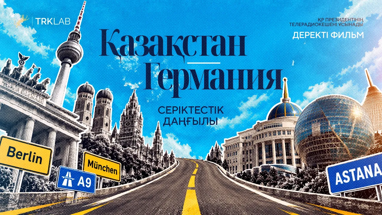 Қазақстан – Германия: Серіктестік даңғылы
