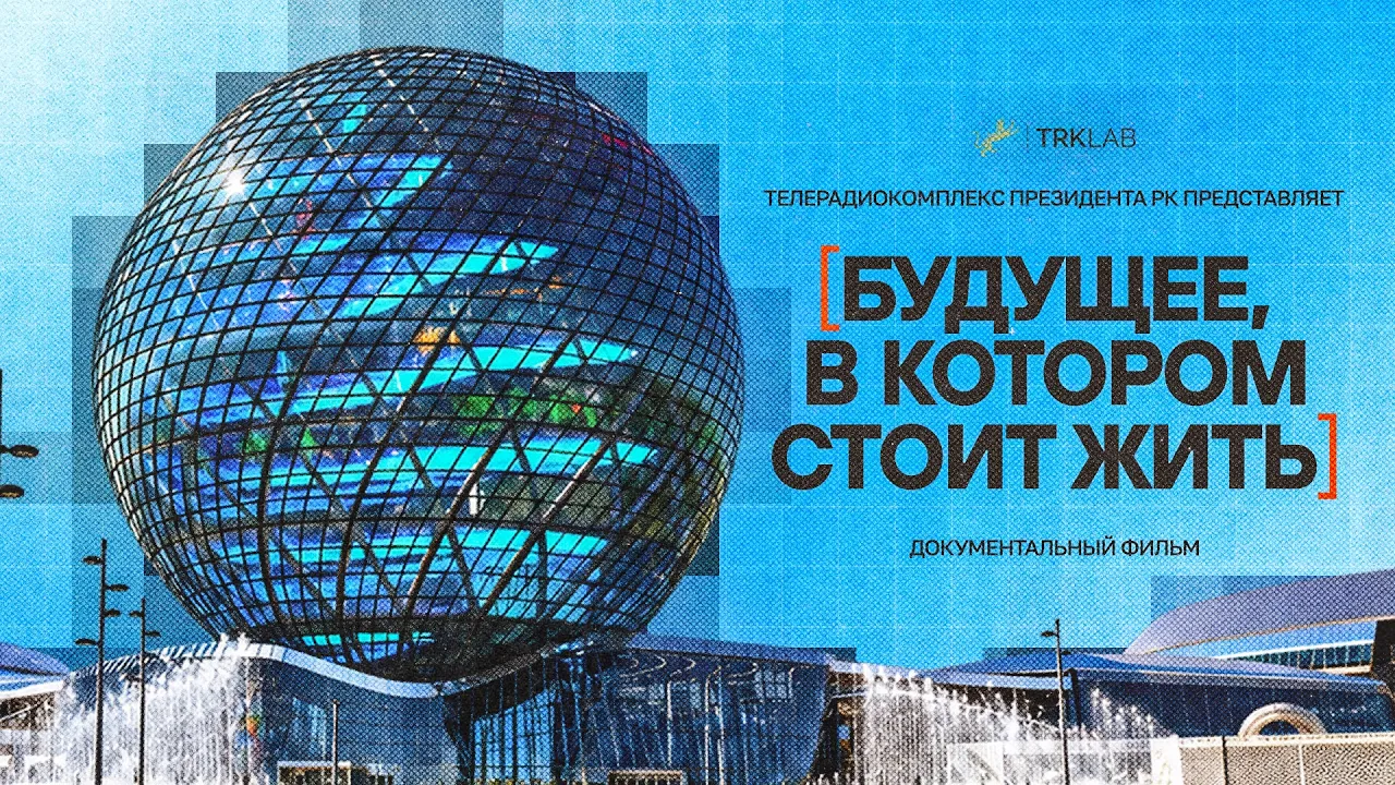 «Өмір сүруге тұрарлық болашақ» | Президенттің Телерадиокешенінің тік форматтағы фильмі