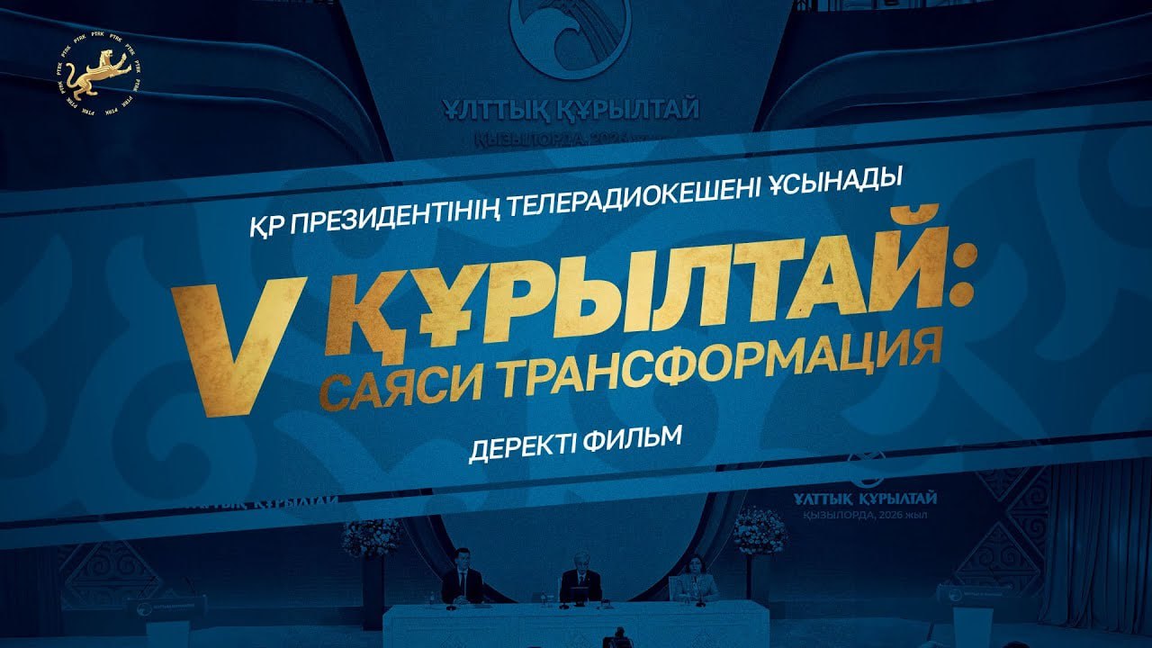 «V Құрылтай: Политическая трансформация»