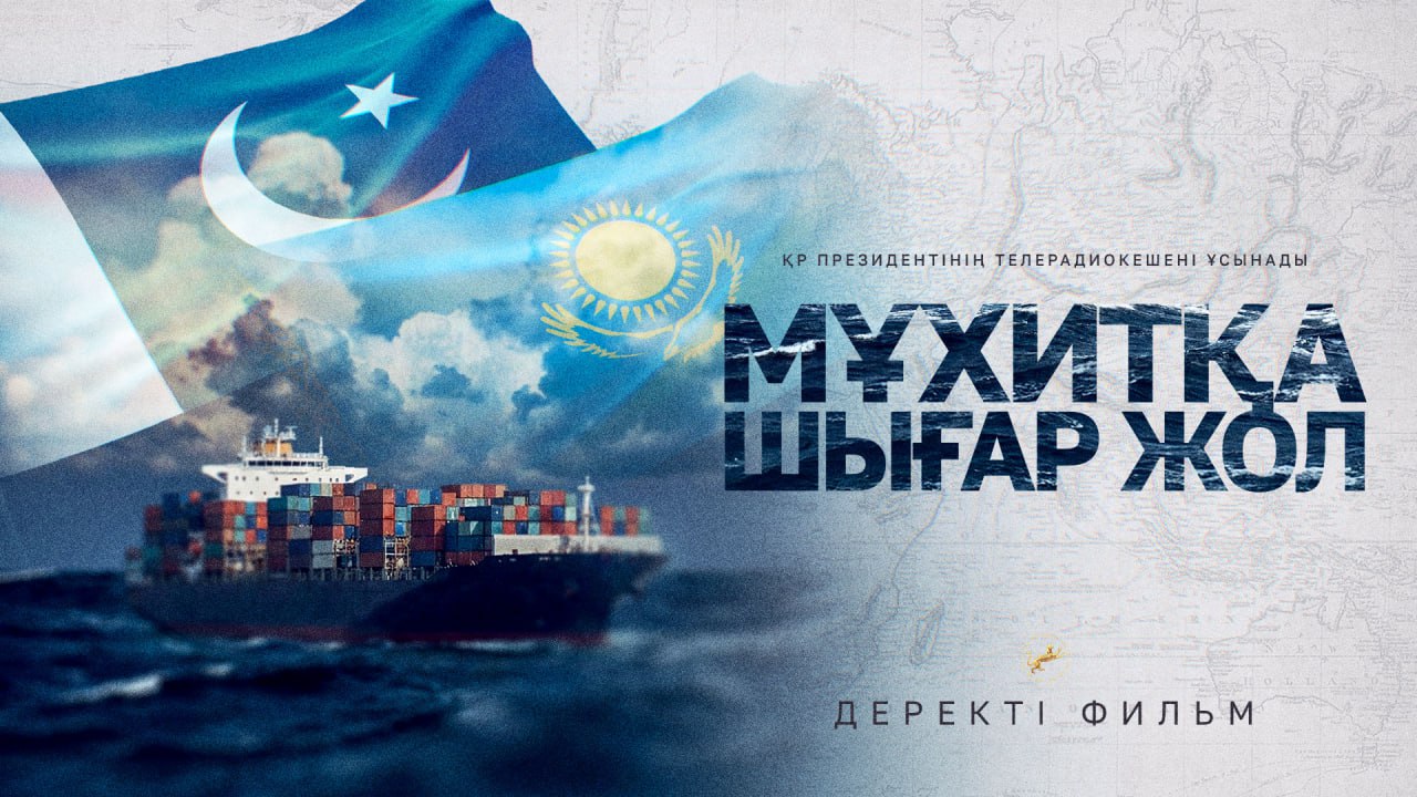 Мұхитқа шығар жол