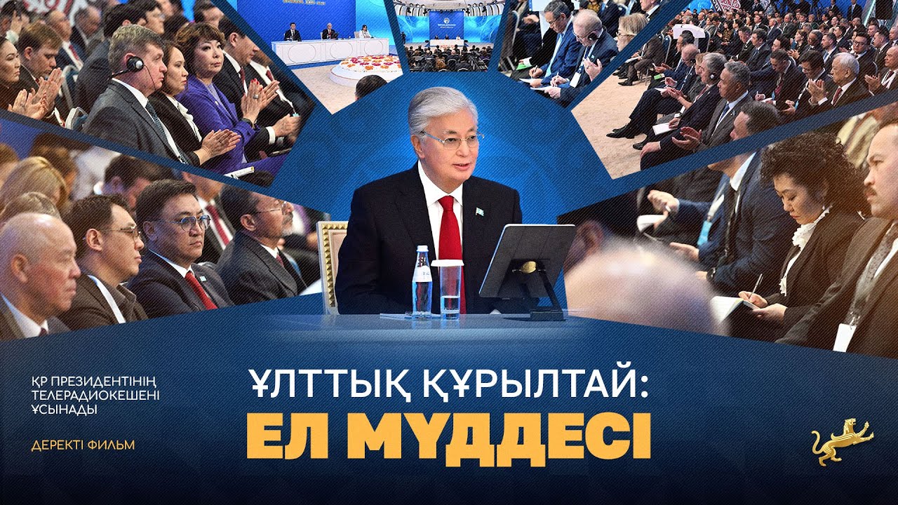 «Ұлттық құрылтай: ел мүддесі»
