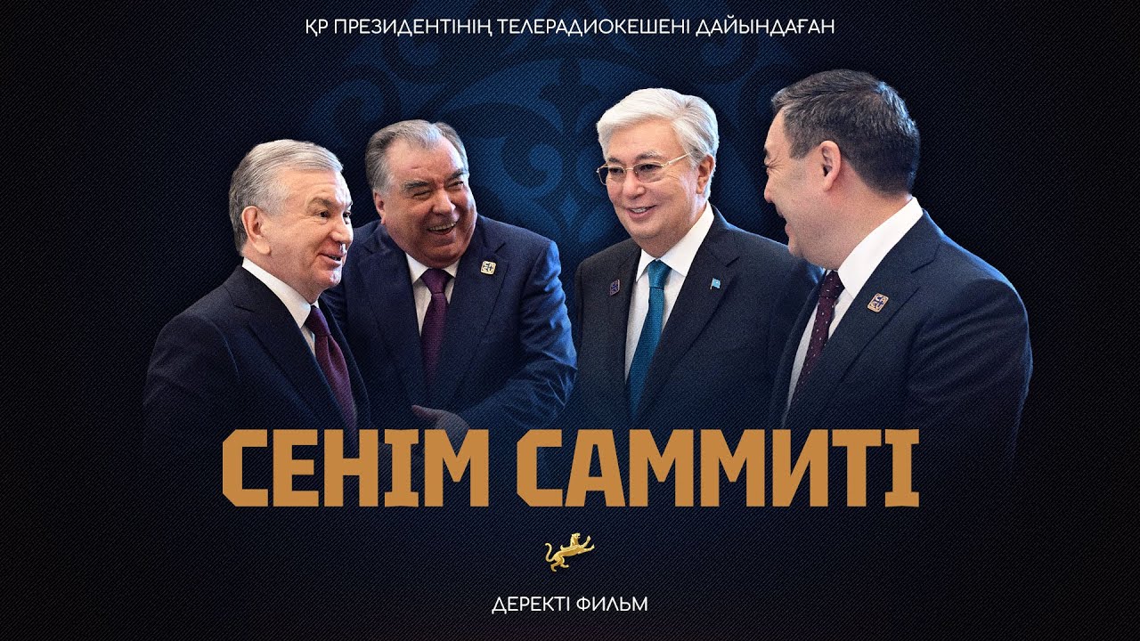 «Сенім саммиті»