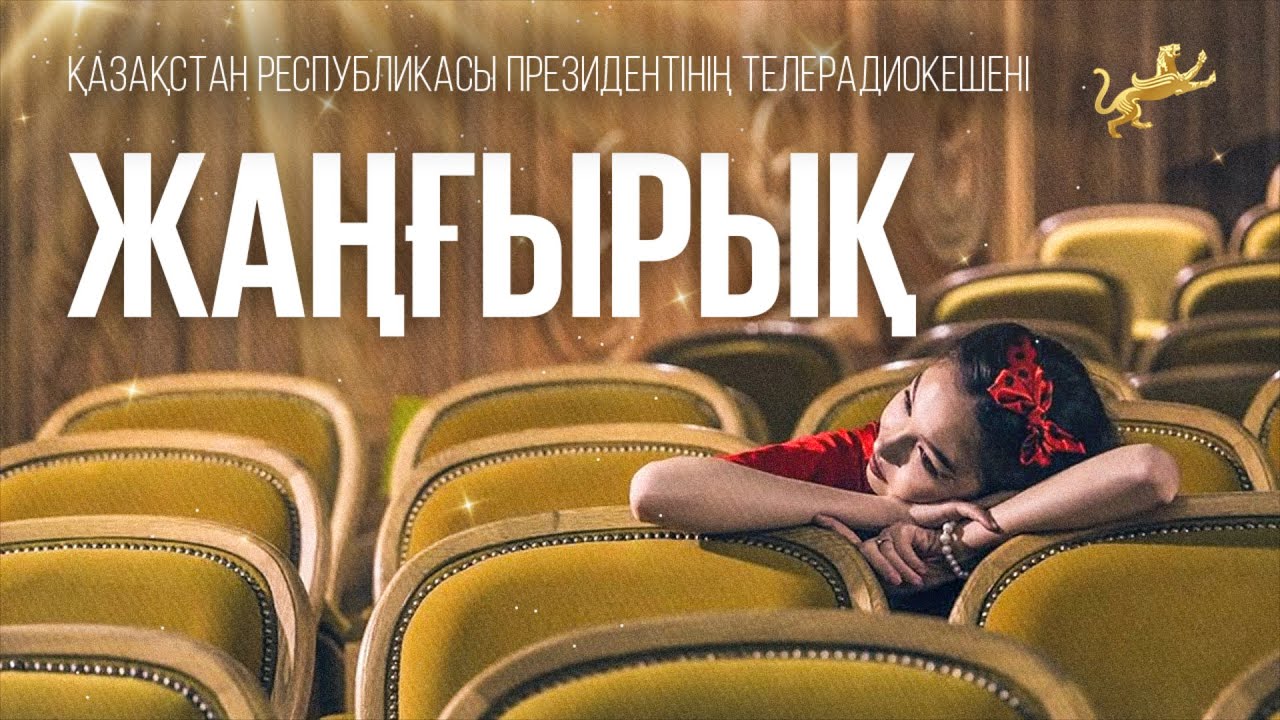 "Жаңғырық"