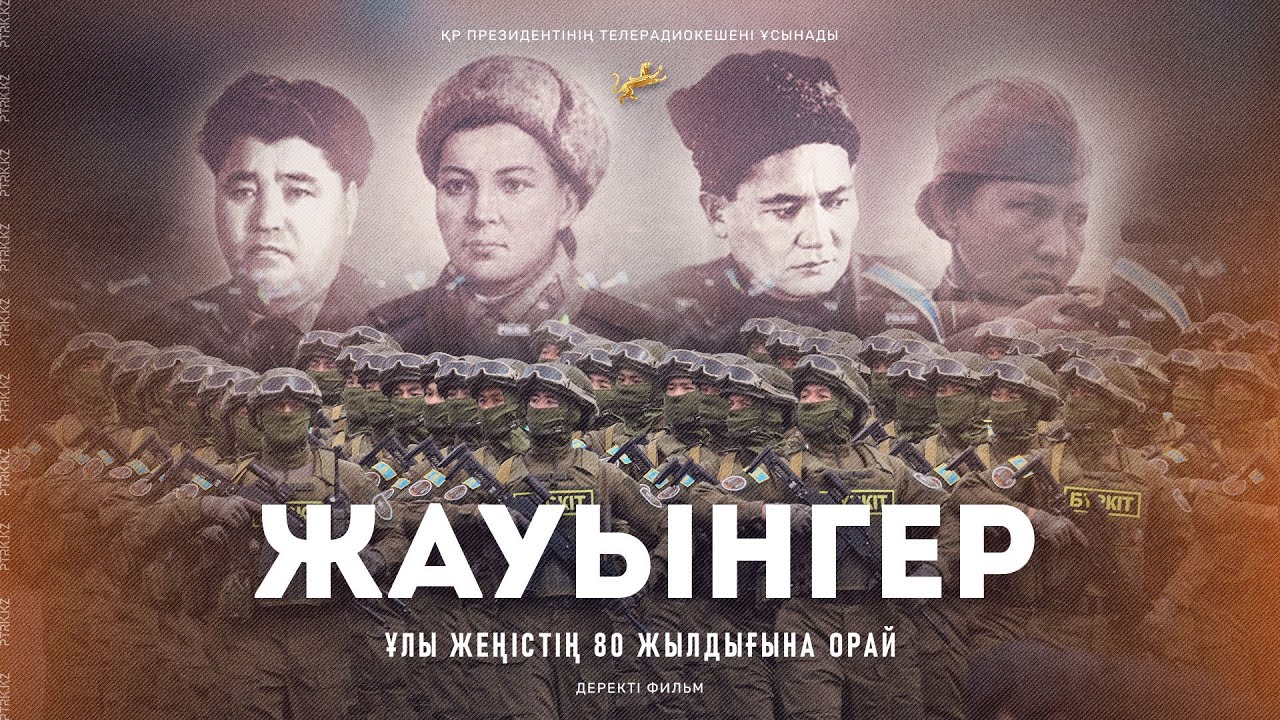 "ЖАУЫНГЕР"