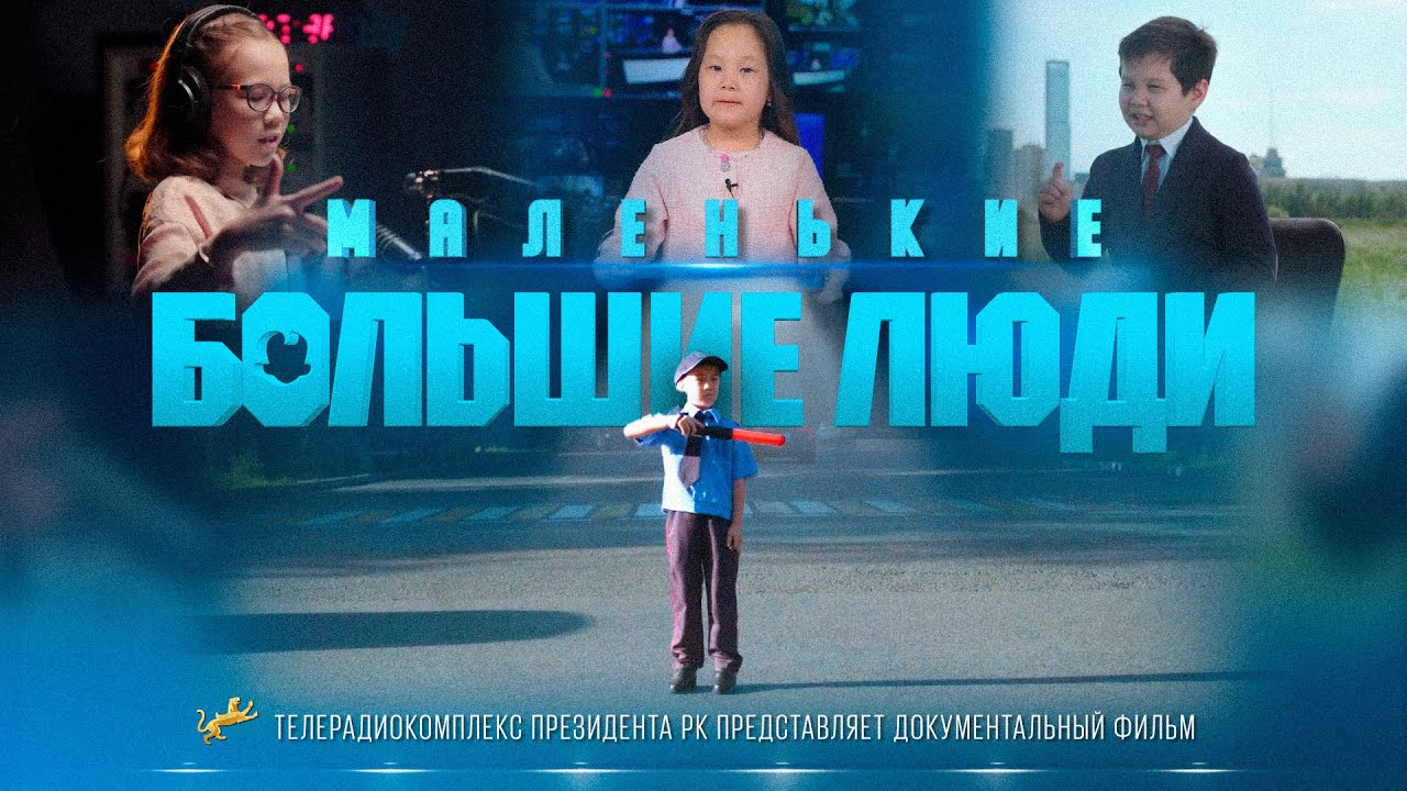 «Кішкентай ҮЛКЕН адамдар»