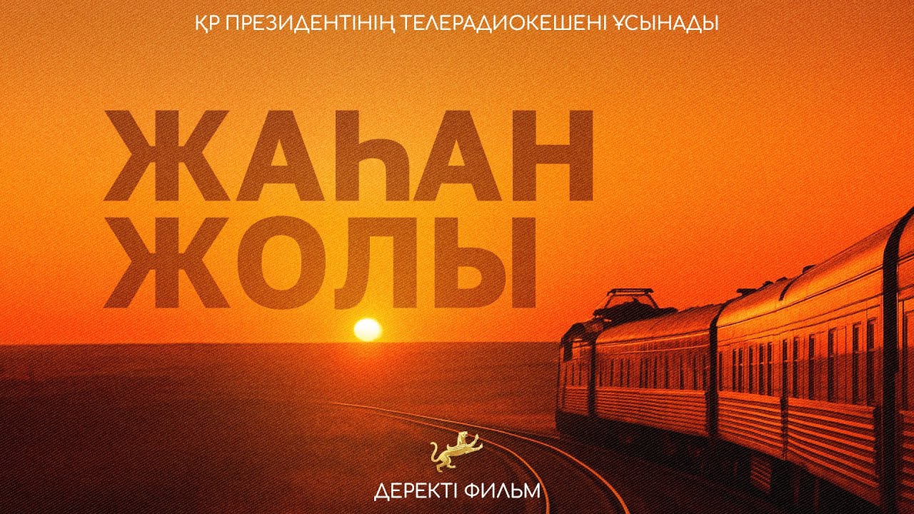«Жаһан жолы»