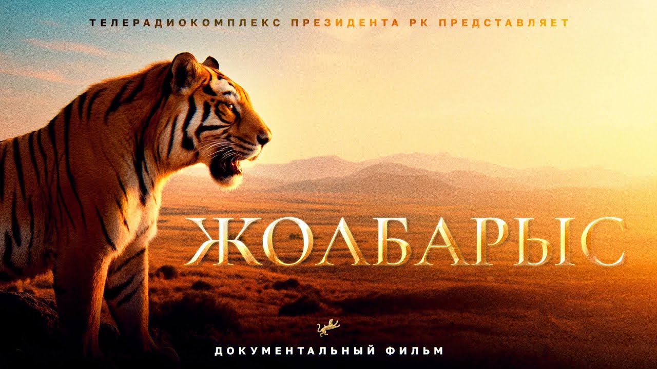 «Жолбарыс»