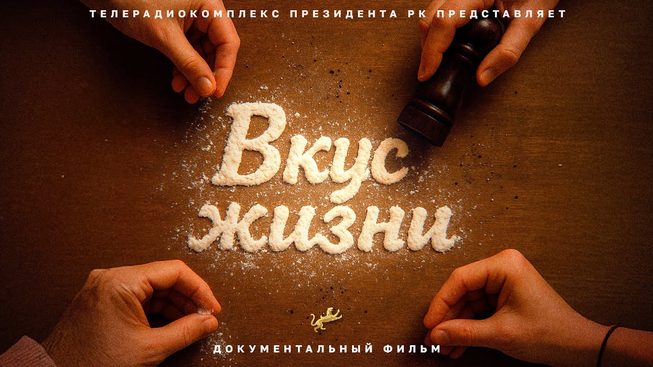 «Тіршілік дәмі»