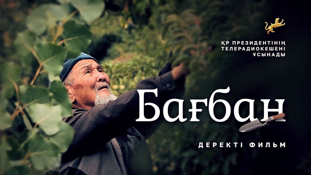 «Бағбан»