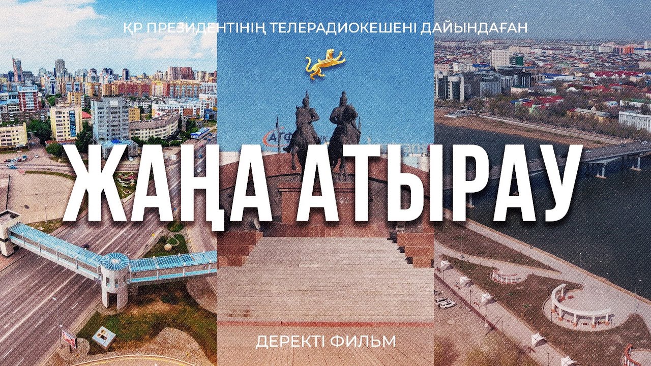 «Жаңа Атырау»