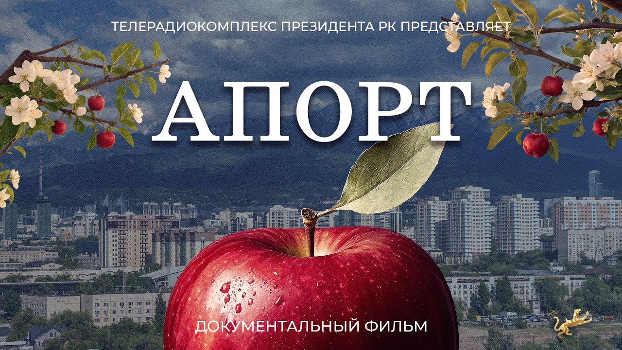 «Апорт»