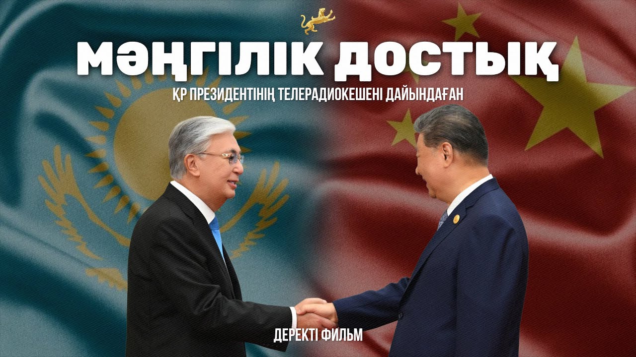 «Мәңгілік достық. Шанхай рухы»
