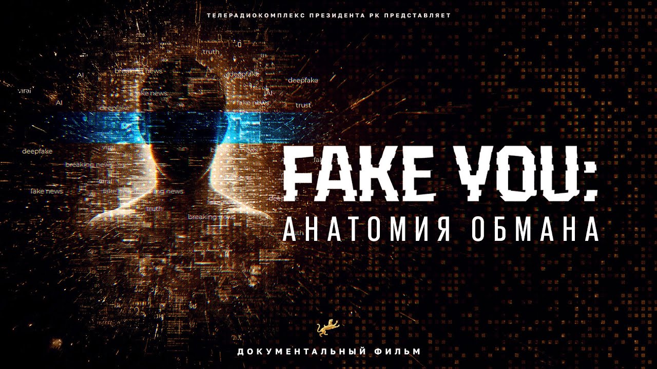 «Fake you: Алдаудың анатомиясы»