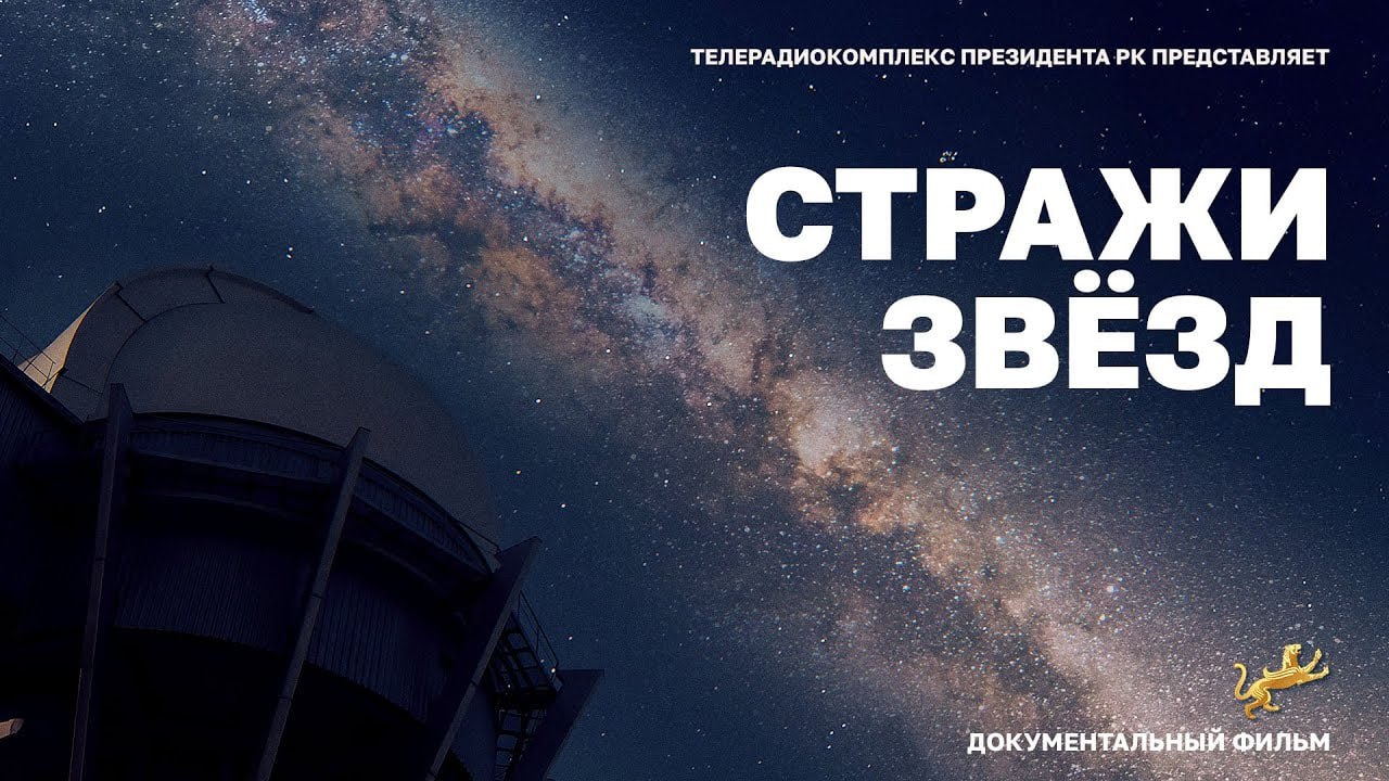 Guardians of the Stars