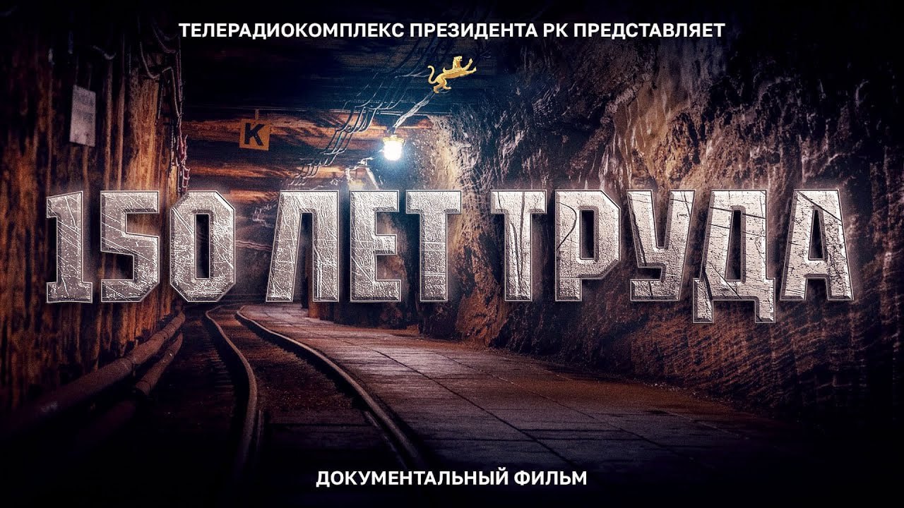 150 лет труда