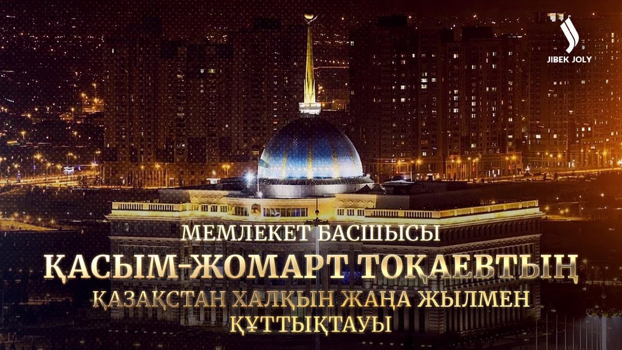 Мемлекет басшысы Қасым-Жомарт Тоқаевтың Қазақстан халқын жаңа жылмен құттықтауы